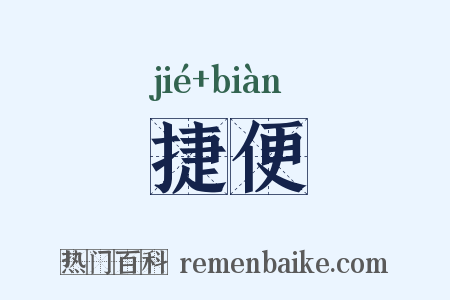 捷便是什么意思的图片